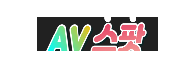 AV스팟