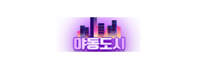 야동도시