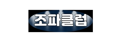 조파클럽