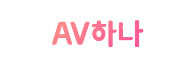 AV하나