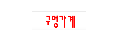 구멍가계
