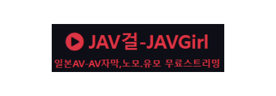 JAV걸