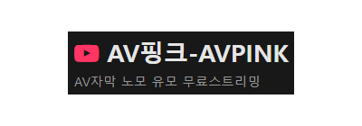 AV핑크