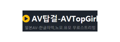 AV탑걸