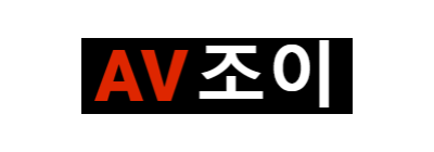 AV조이