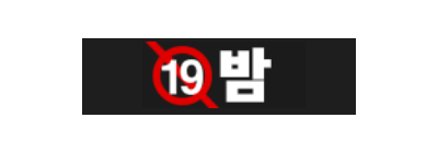 19밤