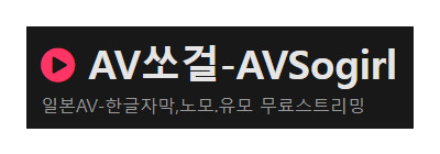 AV쏘걸