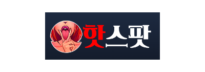 핫스팟