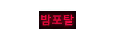 밤포탈