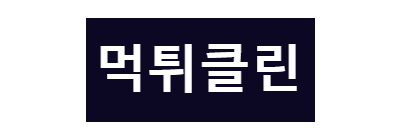 먹튀클린