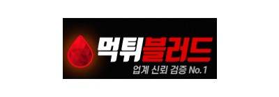 먹튀블러드