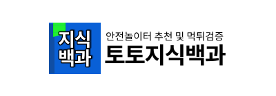 토토지식백과