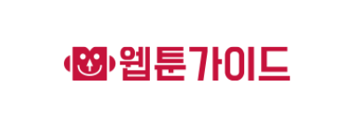 웹툰 가이드
