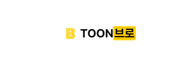 툰브로
