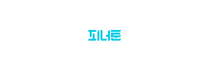 피너툰